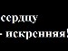 Іринка Авдєєва фотография #50 (источник - https://vk.com/id58705279)