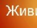 Михайло Місяйло фотография #28 (источник - https://vk.com/id80327924)