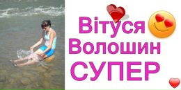 Вітуся Волошин фотография #25 (источник - https://vk.com/id90534397)