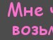 Валька_валюшка @зая@ фотография #38 (источник - https://vk.com/id140224379)