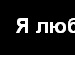 Вітя Котовський фотография #2 (источник - https://vk.com/id95048058)