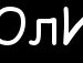 Юля Білак фотография #41 (источник - https://vk.com/id134437893)