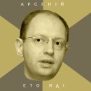 Арсеній Яценюк фотография #26 (источник - https://vk.com/id43491751)