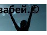 Василь Бєлий фотография #24 (источник - https://vk.com/id157593771)