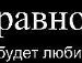 Макс Льолік фотография #3 (источник - https://vk.com/id160285208)