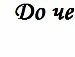 Таня Сухіна фотография #39 (источник - https://vk.com/id70153948)
