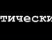 Роман Матвіїв фотография #45 (источник - https://vk.com/id63489009)