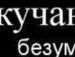 Дмитрий Бер фотография #13 (источник - https://vk.com/id1449412)