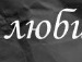 Віка Вінтоник фотография #17 (источник - https://vk.com/id67021646)