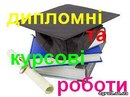 Курсові Дипломи фотография #4 (источник - https://vk.com/id166646108)