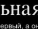 Маша Лівар фотография #45 (источник - https://vk.com/id96257939)