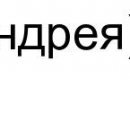 Юліана Чепура фотография #23 (источник - https://vk.com/id124763290)