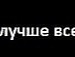 Марічка Бескід фотография #28 (источник - https://vk.com/id153217110)