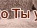 Марія Мурська фотография #26 (источник - https://vk.com/id135798365)