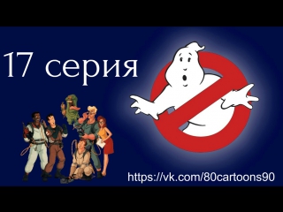 Настоящие охотники за привидениями (17 серия) - Ожившие комиксы (Captain Steel Saves the Day)