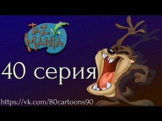 Тасманский дьявол (40 серия) - Чудоковатый вомбат (Wacky Wombat)