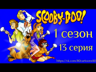 Что нового, Скуби-Ду (1 сезон 13 серия) - Сверхъестественное (The Unnatural)