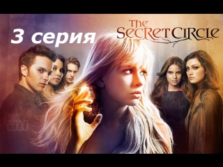 тайный круг 1 сезон 3 серия