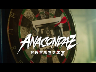 Премьера! Anacondaz — Ненавижу (19.12.2017)