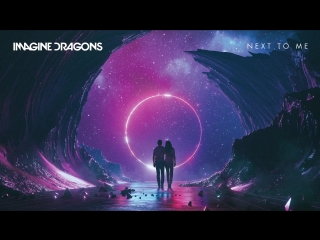 Премьера! Imagine Dragons - Next To Me (Audio)