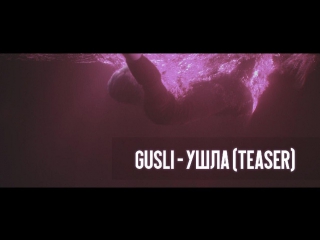 Премьера! GUSLI (Guf  Slim) - Ушла (тизер)