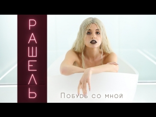 ПРЕМЬЕРА КЛИПА! РАШЕЛЬ - ПОБУДЬ СО МНОЙ (07.06.2018)
