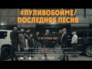 Премьера! Каспийский Груз - #пуливобойме / Последняя песня (05.10.2017)