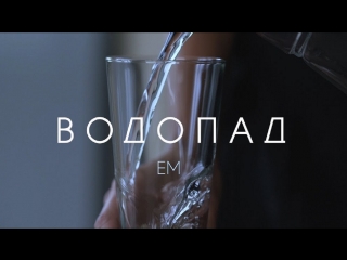 Премьера клипа! Em - Водопад (24.09.2018)
