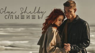 Премьера клипа! Olya Shelby - Слышишь (Оля Шевченко)