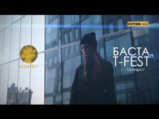 Премьера! Баста feat. T-fest - Скандал (COVER ЯМАЙЦЫ) ft.и