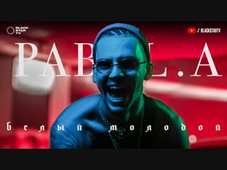 Премьера клипа! Pabl.A — Белый молодой (20.11.2018)