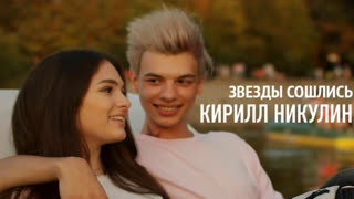 Кирилл Никулин - Звезды сошлись (Премьера клипа 2019)
