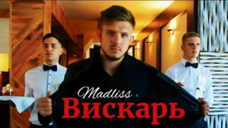 Madliss (Мадлисс) - Вискарь (Премьера клипа 2019)