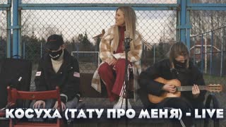 Премьера! Rita Dakota - Косуха / Тату про меня (LIVE) Рита Дакота