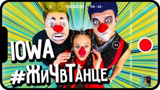 Премьера клипа! IOWA - Жить в танце (#ЖиЧвТанце 27.01.2020)