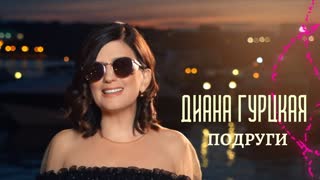 Диана Гурцкая - Подруги (Премьера клипа 2020)