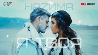 HAZИМА (Назима) - Я твоя (Премьера клипа 2019)