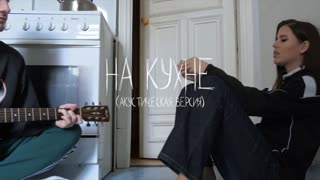 Elvira T (Эльвира Т) - На кухне (Acoustic Version)