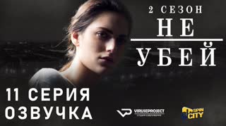 Не убей / S02E11 из 12 / озвучка
