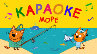 Три кота. Караоке. Серия 7. Море