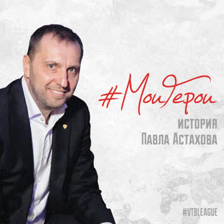 #МоиГерои | История Павла Астахова
