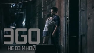 ЭGO (ЭГО) - Не со мной (фан клип)
