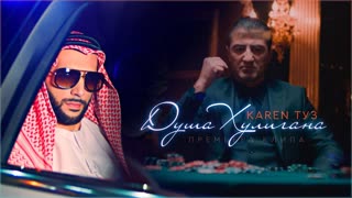 Karen ТУЗ (Карен Туз) - Душа Хулигана (Премьера клипа 2020)