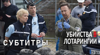 Убийства в Лотарингии / 2019 / фильм / субтитры