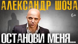 Александр Шоуа - Останови меня (Премьера клипа 2019)