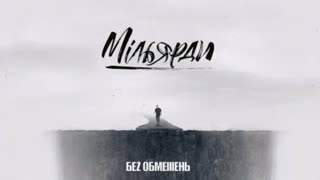 БЕZ ОБМЕЖЕНЬ - МІЛЬЯРДИ (Премьера клипа 2019)