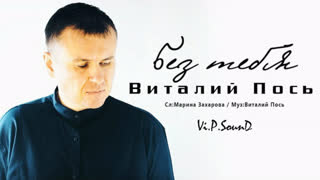 Виталий Пось - Без тебя (Премьера клипа 2020)