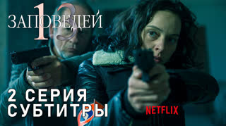 13 заповедей / S01E02 из 13 / субтитры