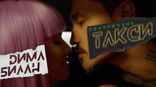 Премьера клипа! Дима Билан - Полуночное такси (12.11.2019)