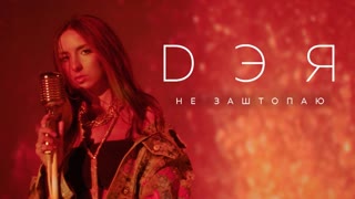 Дэя - Не заштопаю (Премьера клипа 2019)
